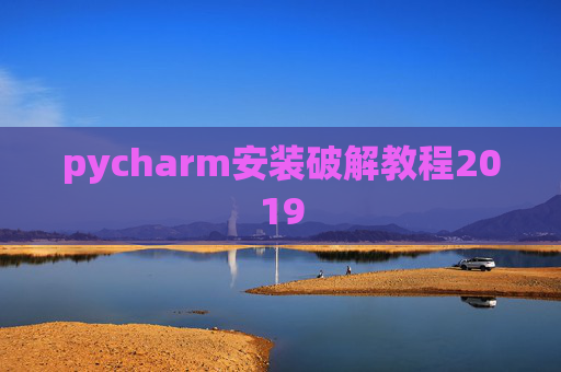 pycharm安装破解教程2019 pycharm安装破解教程2019