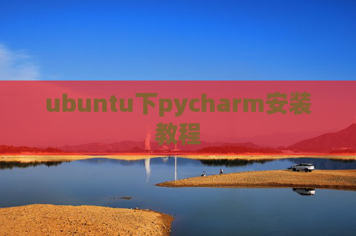 ubuntu下pycharm安装教程
